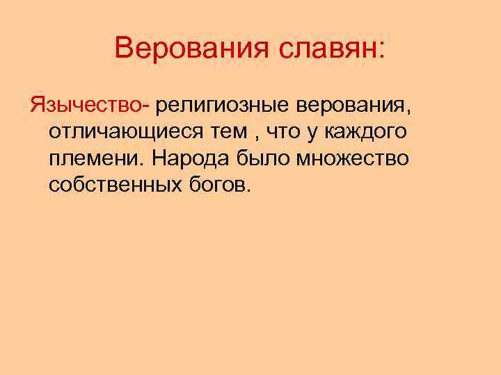 Верования славян: Язычество- религиозные верования, отличающиеся тем , что у каждого племени. Народа было