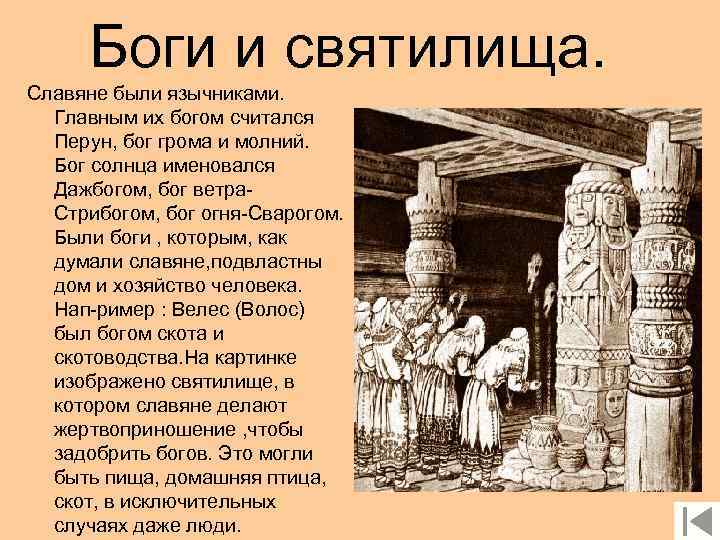 Боги и святилища. Славяне были язычниками. Главным их богом считался Перун, бог грома и