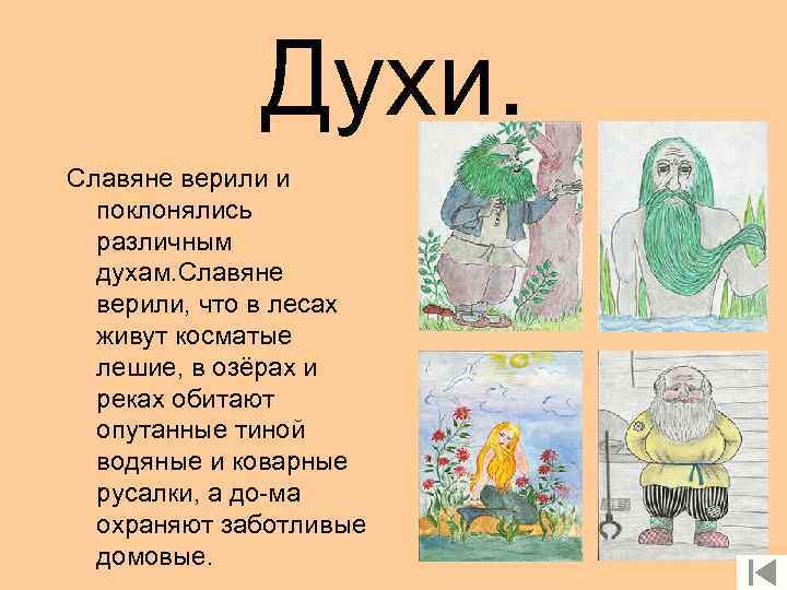 Духи. Славяне верили и поклонялись различным духам. Славяне верили, что в лесах живут косматые