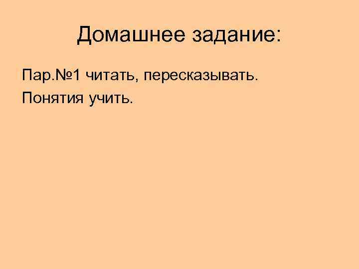 Домашнее задание: Пар. № 1 читать, пересказывать. Понятия учить. 