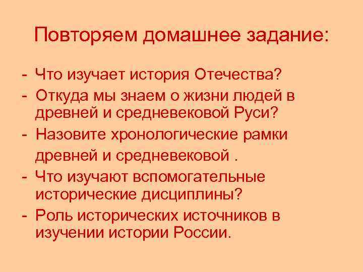 Повторяем домашнее задание: - Что изучает история Отечества? - Откуда мы знаем о жизни