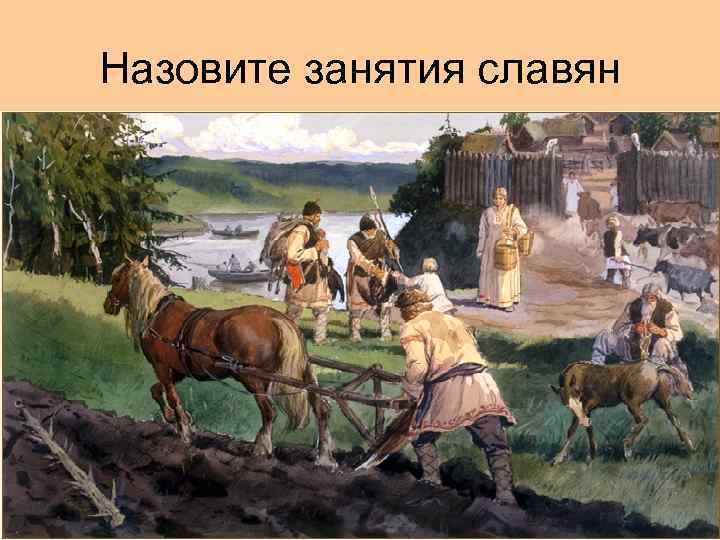Назовите занятия славян 