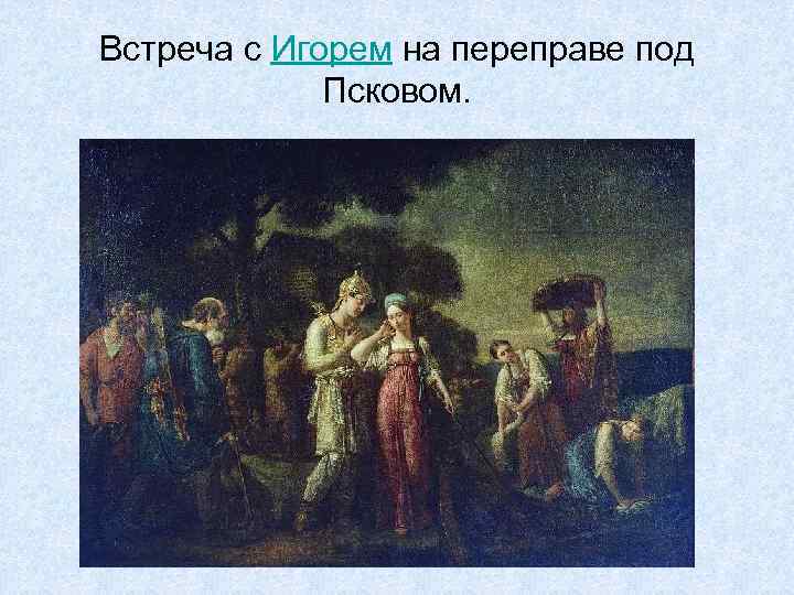 Встреча с Игорем на переправе под Псковом. 