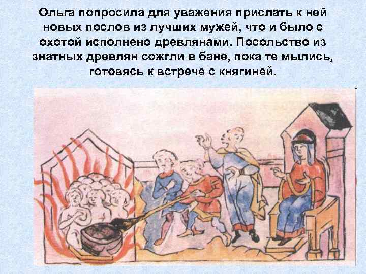 Ольга попросила для уважения прислать к ней новых послов из лучших мужей, что и