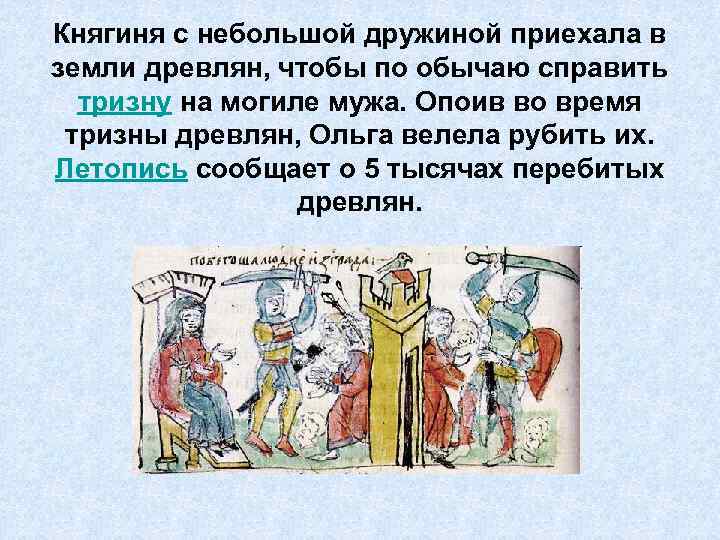 Княгиня с небольшой дружиной приехала в земли древлян, чтобы по обычаю справить тризну на