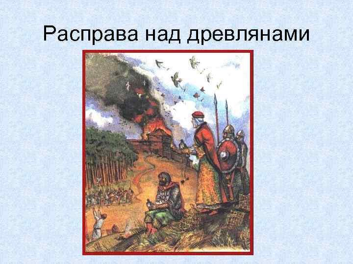 Расправа над древлянами 