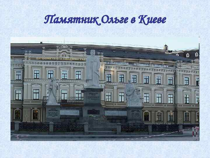 Памятник Ольге в Киеве 