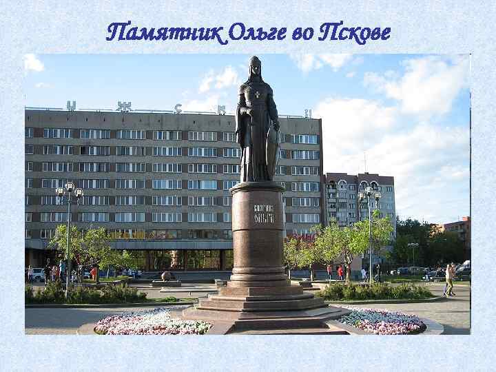 Памятник Ольге во Пскове 