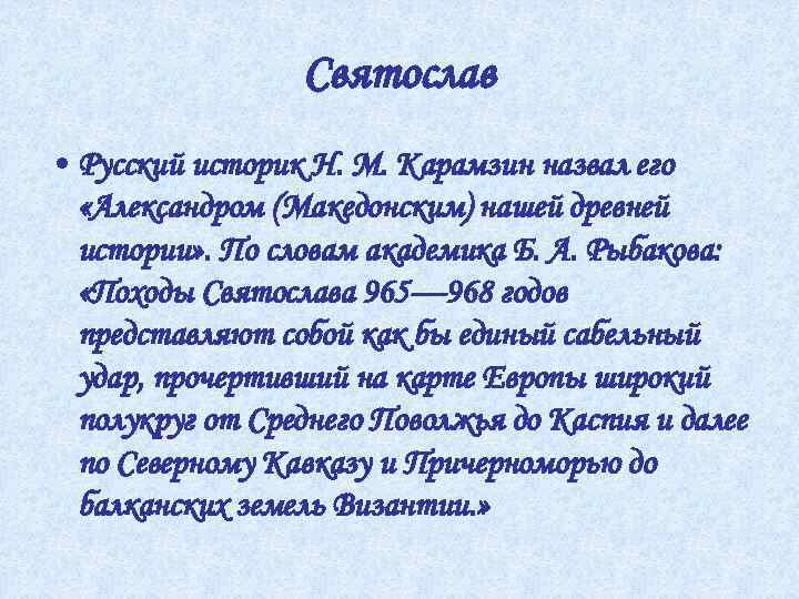 Святослав • Русский историк Н. М. Карамзин назвал его «Александром (Македонским) нашей древней истории»