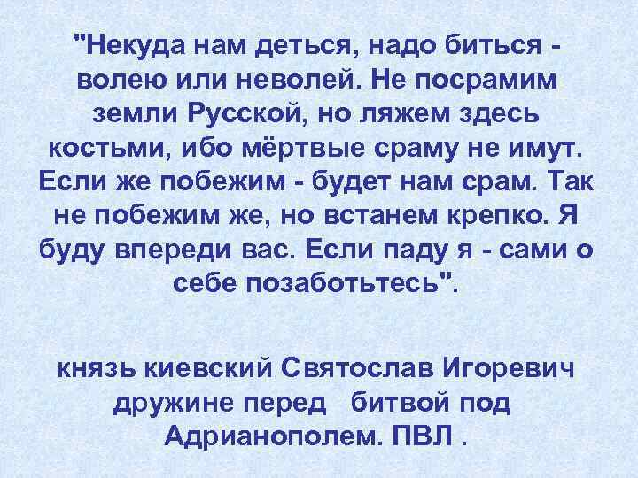 "Некуда нам деться, надо биться - волею или неволей. Не посрамим земли Русской, но