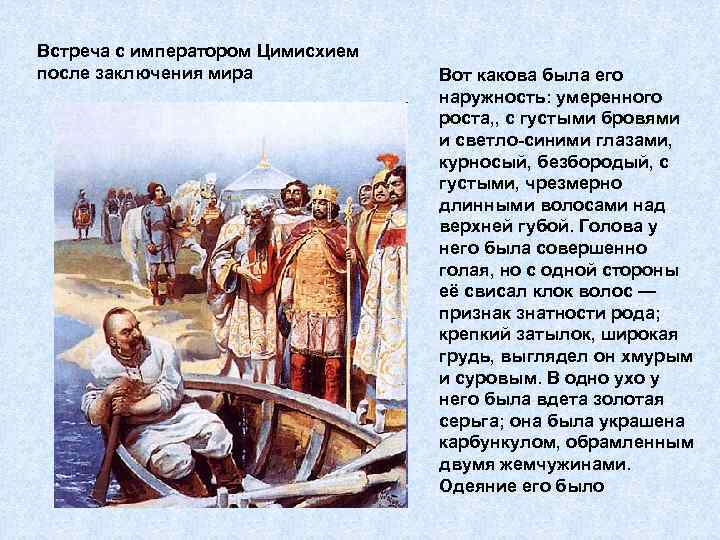 Встреча с императором Цимисхием после заключения мира Вот какова была его наружность: умеренного роста,