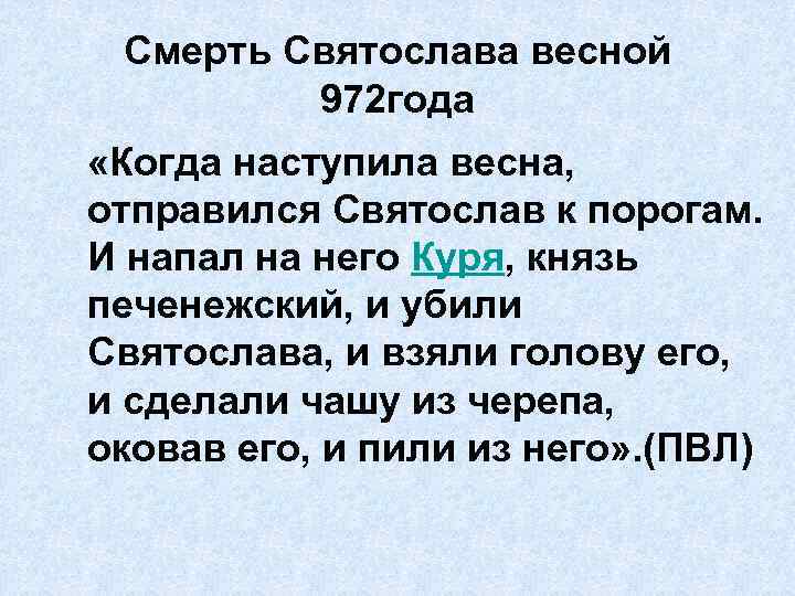 Смерть Святослава весной 972 года «Когда наступила весна, отправился Святослав к порогам. И напал