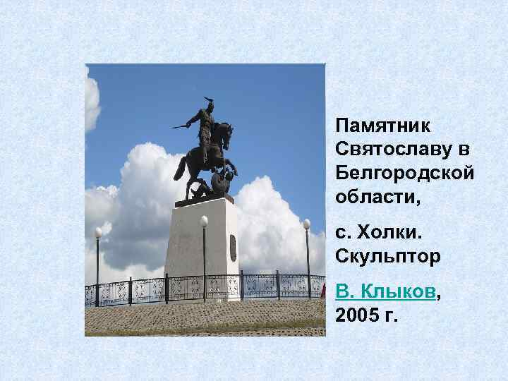Памятник Святославу в Белгородской области, с. Холки. Скульптор В. Клыков, 2005 г. 