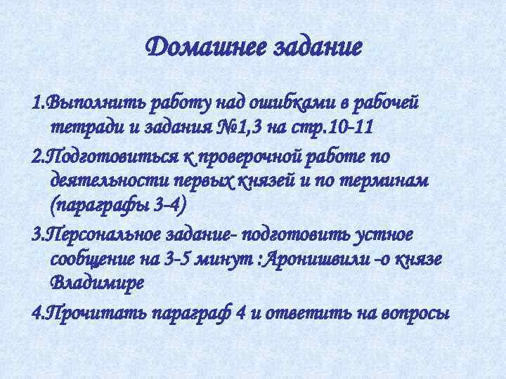 Домашнее задание 1. Выполнить работу над ошибками в рабочей тетради и задания № 1,