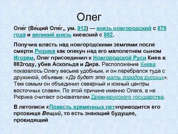 Почему олега прозвали вещим. Олег Вещий прозвище. Вещий Олег почему Вещий. Почему Олег Вещий. Почему князя Олега назвали вещим.