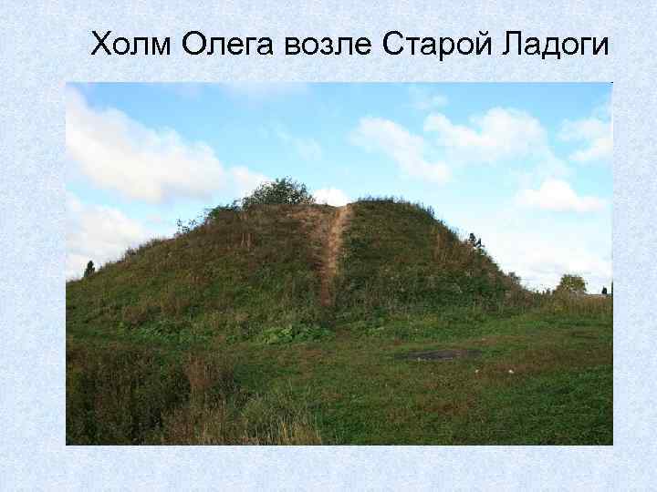 Холм Олега возле Старой Ладоги 