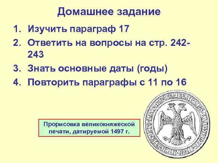 Домашнее задание 1. Изучить параграф 17 2. Ответить на вопросы на стр. 242243 3.