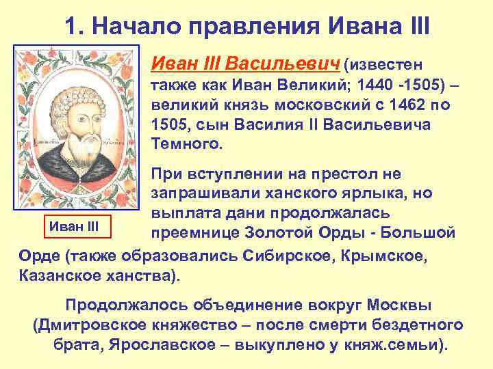 1. Начало правления Ивана III Иван III Васильевич (известен также как Иван Великий; 1440