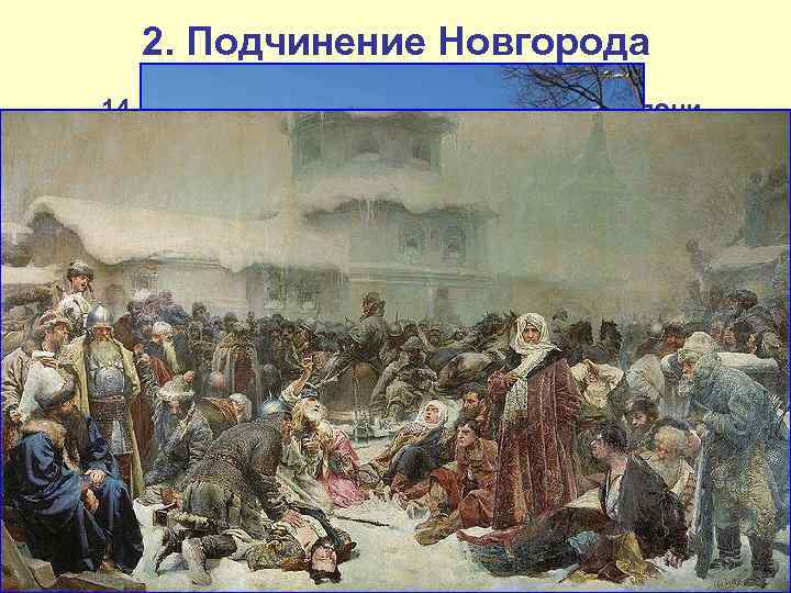 2. Подчинение Новгорода 14 июля 1471 г. в ходе битвы на реке Шелони новгородская