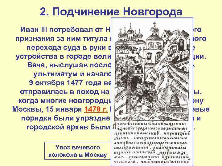 2. Подчинение Новгорода Иван III потребовал от Новгорода официального признания за ним титула государя,