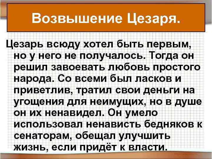 Возвышение Цезаря. Цезарь всюду хотел быть первым, но у него не получалось. Тогда он