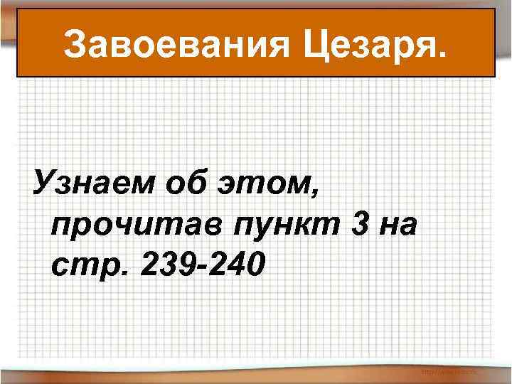 Завоевания Цезаря. Узнаем об этом, прочитав пункт 3 на стр. 239 -240 