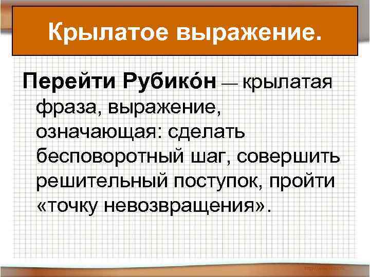 Крылатое выражение. Перейти Рубикóн — крылатая фраза, выражение, означающая: сделать бесповоротный шаг, совершить решительный