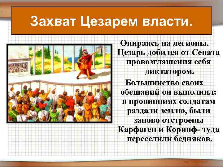 Захват Цезарем власти. Опираясь на легионы, Цезарь добился от Сената провозглашения себя диктатором. Большинство