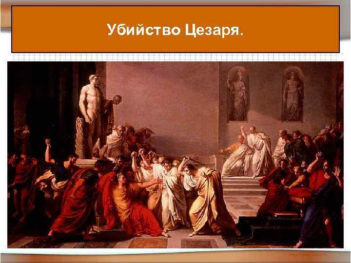 Убийство Цезаря. 