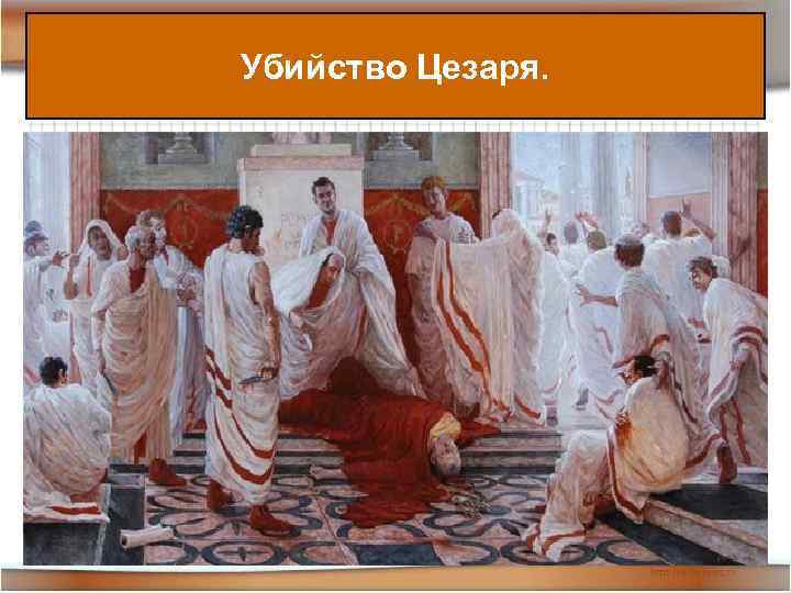 Убийство Цезаря. 