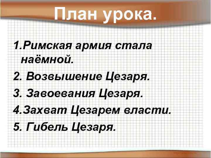 План урока. 1. Римская армия стала наёмной. 2. Возвышение Цезаря. 3. Завоевания Цезаря. 4.