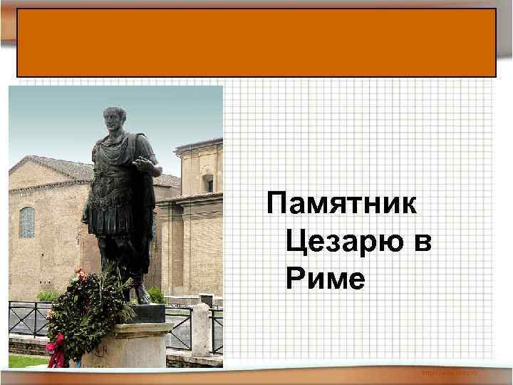 Памятник Цезарю в Риме 