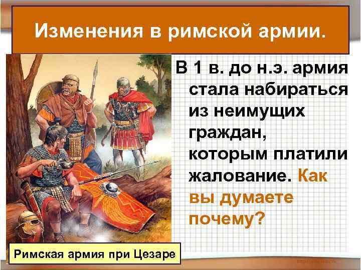 Изменения в римской армии. В 1 в. до н. э. армия стала набираться из