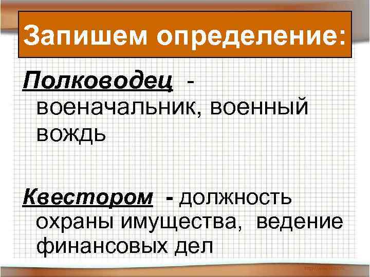 Запишем определение: Полководец - военачальник, военный вождь Квестором - должность охраны имущества, ведение финансовых