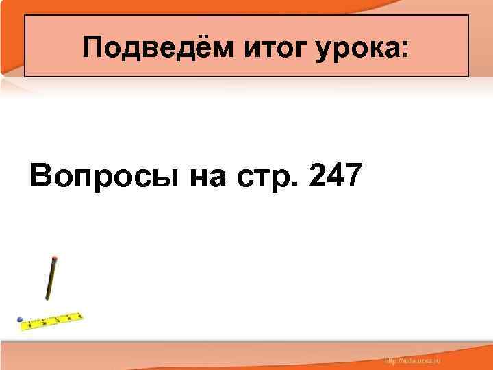 Подведём итог урока: Вопросы на стр. 247 