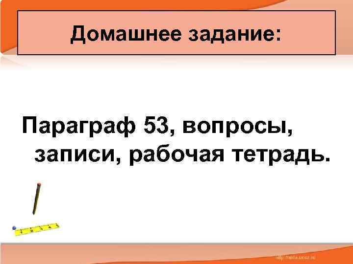 Домашнее задание: Параграф 53, вопросы, записи, рабочая тетрадь. 