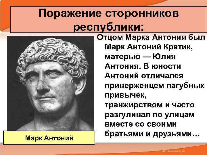 Поражение сторонников республики: Марк Антоний Отцом Марка Антония был Марк Антоний Кретик, матерью —