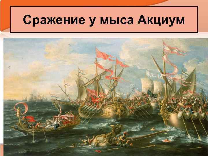 Сражение у мыса Акциум 