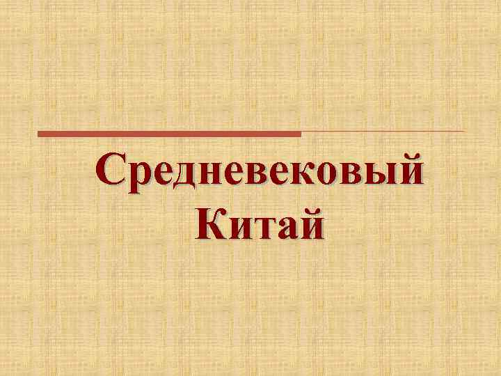 Средневековый Китай 