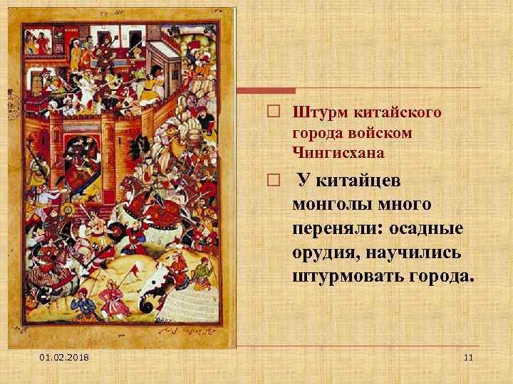 o Штурм китайского города войском Чингисхана o У китайцев монголы много переняли: осадные орудия,