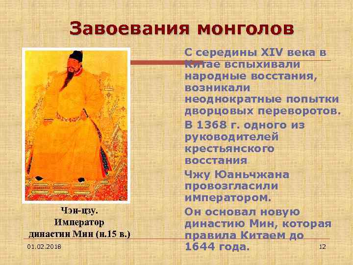 Завоевания монголов Чэн-цзу. Император династии Мин (н. 15 в. ) 01. 02. 2018 С
