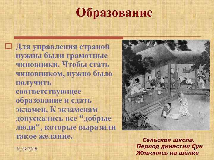Образование o Для управления страной нужны были грамотные чиновники. Чтобы стать чиновником, нужно было