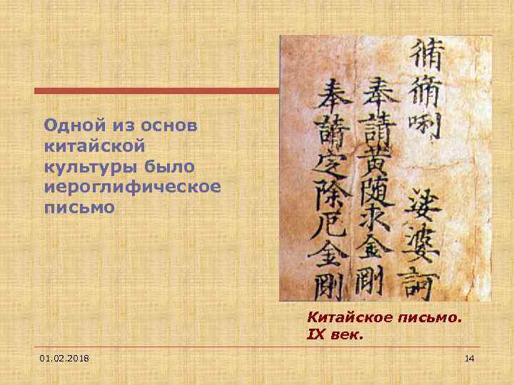 Одной из основ китайской культуры было иероглифическое письмо Китайское письмо. ІХ век. 01. 02.