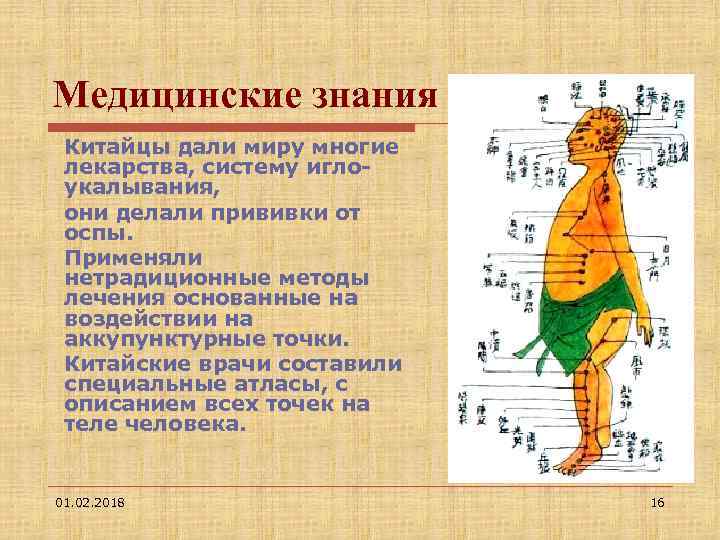 Медицинские знания Китайцы дали миру многие лекарства, систему иглоукалывания, они делали прививки от оспы.