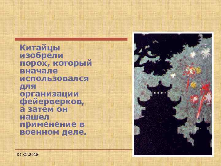 Китайцы изобрели порох, который вначале использовался для организации фейерверков, а затем он нашел применение