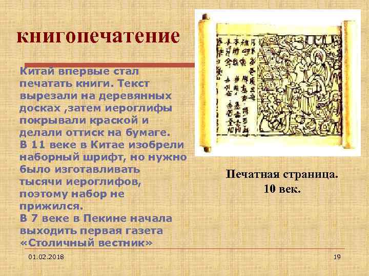 книгопечатение Китай впервые стал печатать книги. Текст вырезали на деревянных досках , затем иероглифы