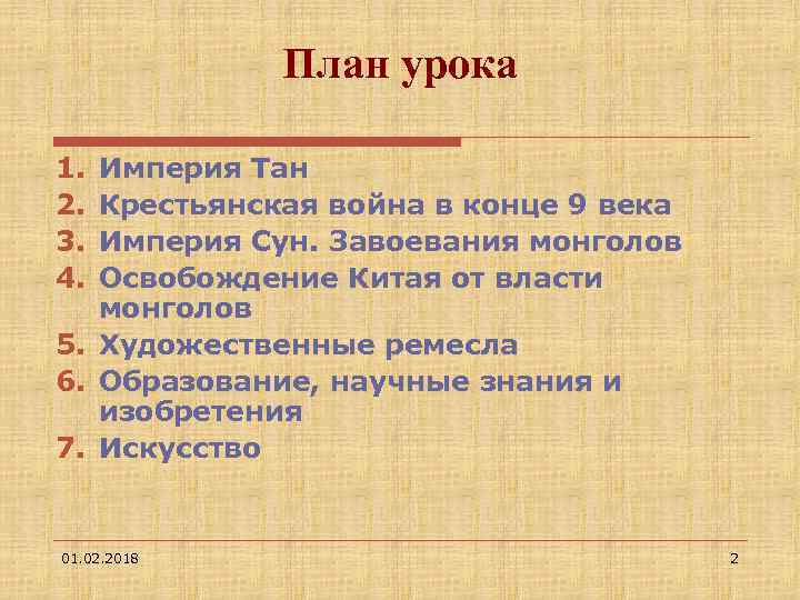 План урока 1. 2. 3. 4. Империя Тан Крестьянская война в конце 9 века