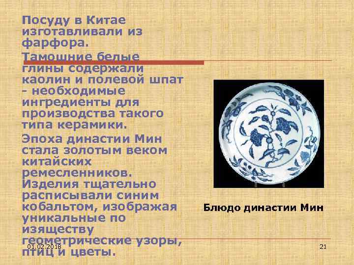 Посуду в Китае изготавливали из фарфора. Тамошние белые глины содержали каолин и полевой шпат