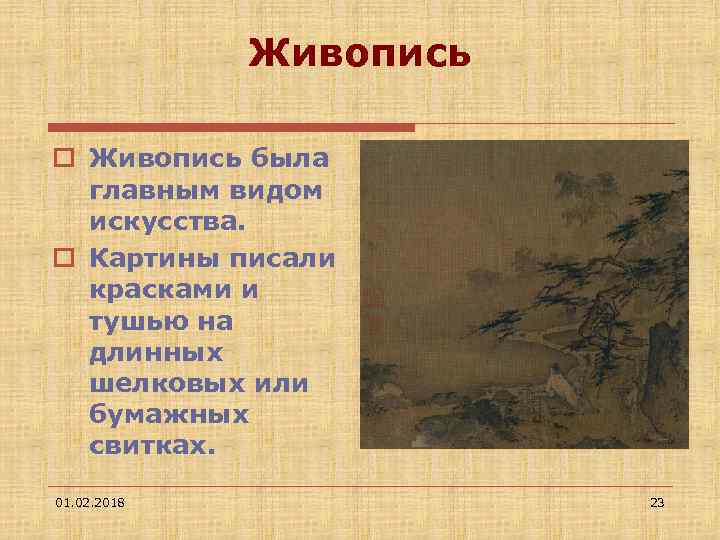 Живопись o Живопись была главным видом искусства. o Картины писали красками и тушью на