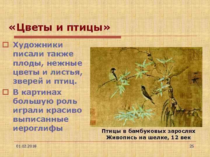  «Цветы и птицы» o Художники писали также плоды, нежные цветы и листья, зверей